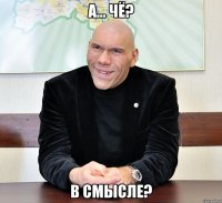 а... чё? в смысле?