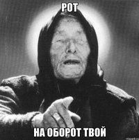 Рот На оборот твой