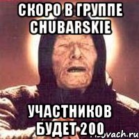 скоро в группе CHUBARSKIE участников будет 200