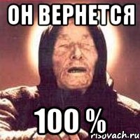 он вернется 100 %