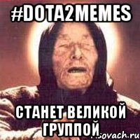 #dota2memes станет великой группой