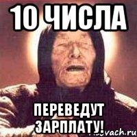 10 числа ПЕРЕВЕДУТ ЗАРПЛАТУ!