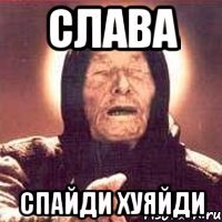 Слава Спайди хуяйди