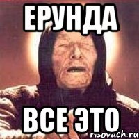 Ерунда Все это