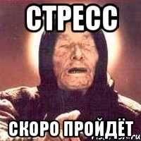 Стресс скоро пройдёт