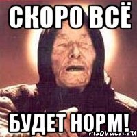 Скоро всё будет норм!