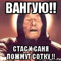 Вангую!! Стас и Саня пожмут сотку !!