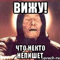 вижу! что некто непишет