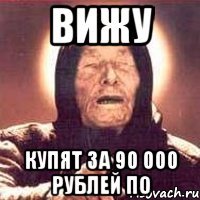 вижу купят за 90 000 рублей ПО