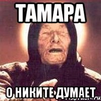 Тамара о Никите думает