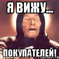 Я вижу... Покупателей!