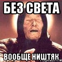 без света вообще ништяк