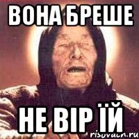 Вона бреше Не вір їй