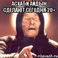 Асхат и Айдын сделают сегодня 20+ 