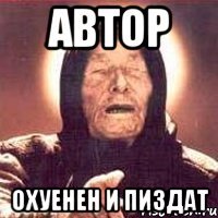 Автор охуенен и пиздат