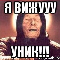 Я Вижууу УНИК!!!