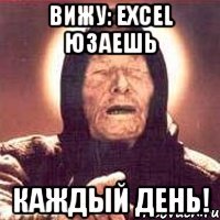 Вижу: EXCEL юзаешь каждый день!