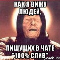 Как я вижу людей, пишущих в чате "100% слив"