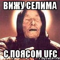 Вижу Селима С поясом ufc