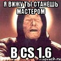 Я вижу ты станешь мастером в cs 1.6