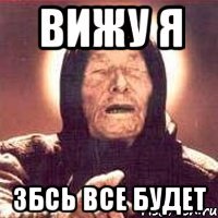 вижу я збсь все будет