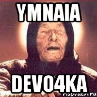 ymnaia devo4ka