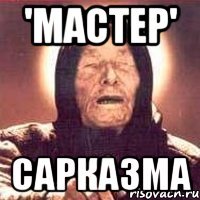 'мастер' сарказма