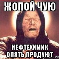 жопой чую нефтехимик опять продуют