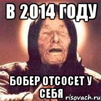 В 2014 Году Бобер отсосет У себя