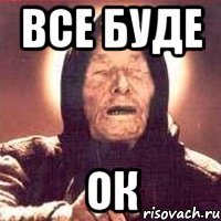 все буде ок