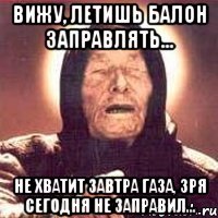 вижу, летишь балон заправлять... не хватит завтра газа, зря сегодня не заправил...