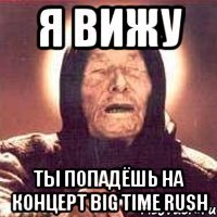 Я вижу Ты попадёшь на концерт Big Time Rush