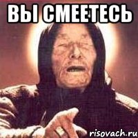 вы смеетесь 