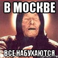 В Москве все набухаются