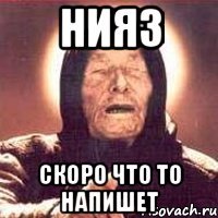 НИЯЗ СКОРО ЧТО ТО НАПИШЕТ