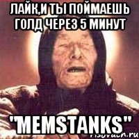 Лайк,и ты поймаешь голд через 5 минут "MemsTanks"