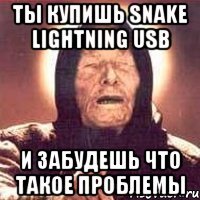 Ты купишь Snake Lightning USB и забудешь что такое проблемы