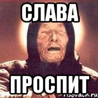 Слава Проспит