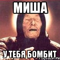 Миша У тебя бомбит