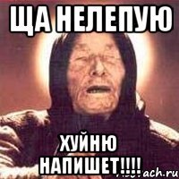 ща нелепую хуйню напишет!!!!