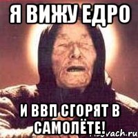 Я ВИЖУ ЕДРО и ВВП сгорят в самолёте!