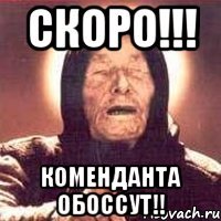 СКОРО!!! КОМЕНДАНТА ОБОССУТ!!