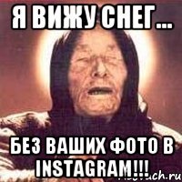 Я вижу снег... Без ваших фото в instagram!!!