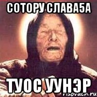 СОТОРУ СЛАВА5А ТУОС УУНЭР