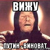 Вижу ПУТИН - ВИНОВАТ