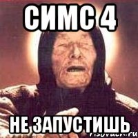 Симс 4 не запустишь