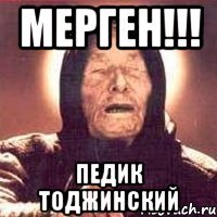 мерген!!! Педик тоджинский