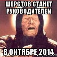 Шерстов станет руководителем в октябре 2014