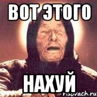 вот этого нахуй