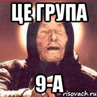 Це група 9-А